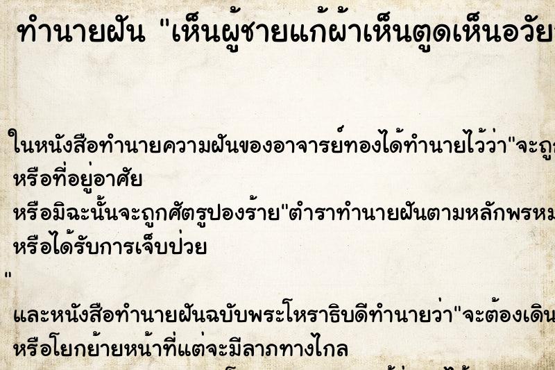 ทำนายฝัน เห็นผู้ชายแก้ผ้าเห็นตูดเห็นอวัยวะเพศ 
